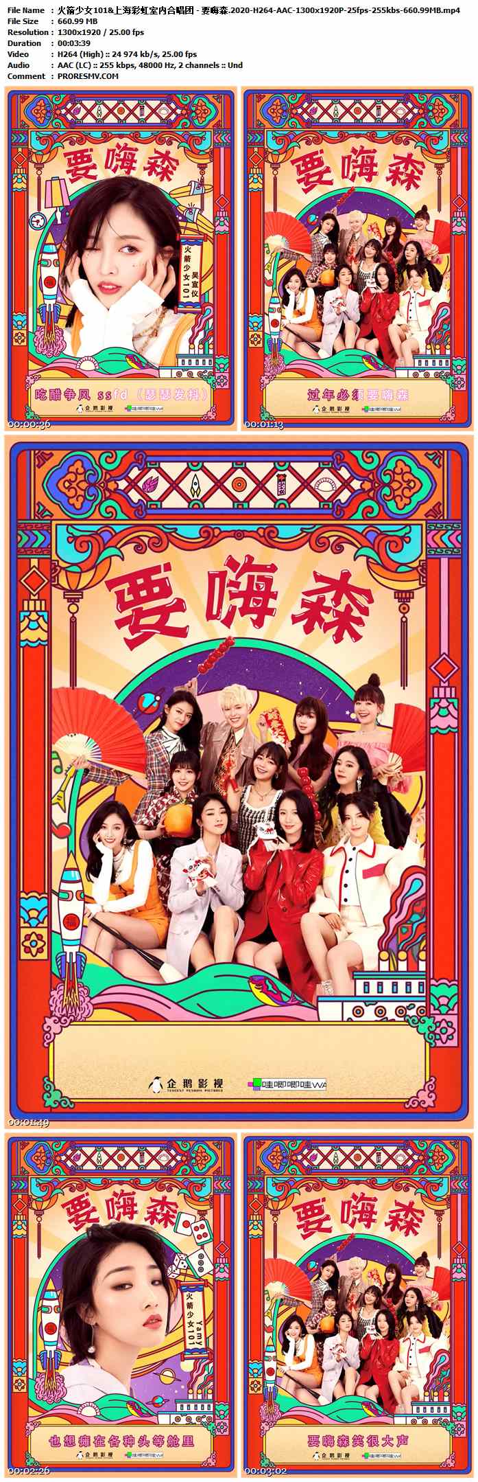 火箭少女101&上海彩虹室内合唱团 - 要嗨森.2020-H264-AAC-1300x1920P-25fps-255kbs-660.99MB官方MV_高清MV